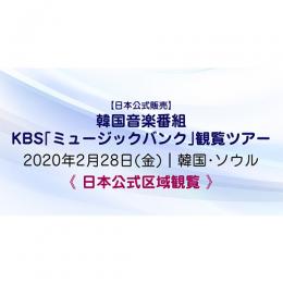 【日本公式】 韓国音楽番組KBS「ミュージックバンク」観覧ツアー [2020年2月28日(金)]