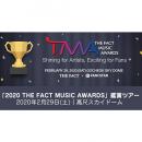 【日本公式】「2020 THE FACT MUSIC AWARDS (2020 TMA)」鑑賞ツアー