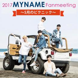【日本公式】2017 MYNAME Fanmeeting ～5月のピクニック～