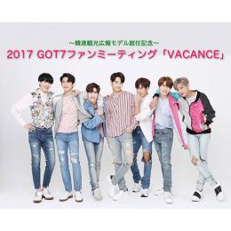 【日本公式】韓進観光広報モデル就任記念 2017 GOT7ファンミーティング「VACANCE」