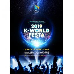 【日本公式】2019 K-WORLD FESTA [開幕・閉幕公演]
