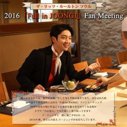 ザ・リッツ・カールトンソウル 2016 「Fall in JOONGI」 Fan Meeting