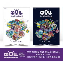 2019 BUSAN ONE ASIA FESTIVAL (BOF) [K-POPコンサート]