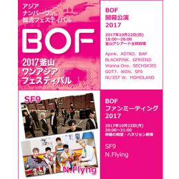 【日本公式】BOF 開幕公演 2017 & BOF ファンミーティング 2017