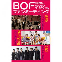 【日本公式】2017 釜山ワンアジアフェスティバル BOF ファンミーティング