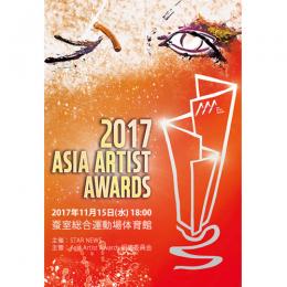 【日本公式】2017 Asia Artist Awards