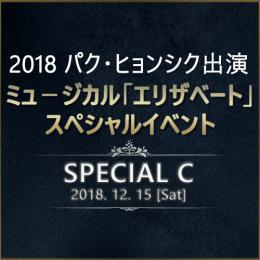 2018 パク・ヒョンシク出演ミュージカル「エリザベート」スペシャルイベント (SPECIAL C)