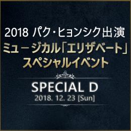 2018 パク・ヒョンシク出演ミュージカル「エリザベート」スペシャルイベント (SPECIAL D)