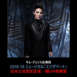 キム・ジュンス出演回 2018-19 ミュージカル「エリザベート」日本公式指定区域-1階VIP席観覧