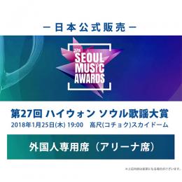 27th SEOUL MUSIC AWARDS(第27回ハイウォンソウル歌謡大賞)