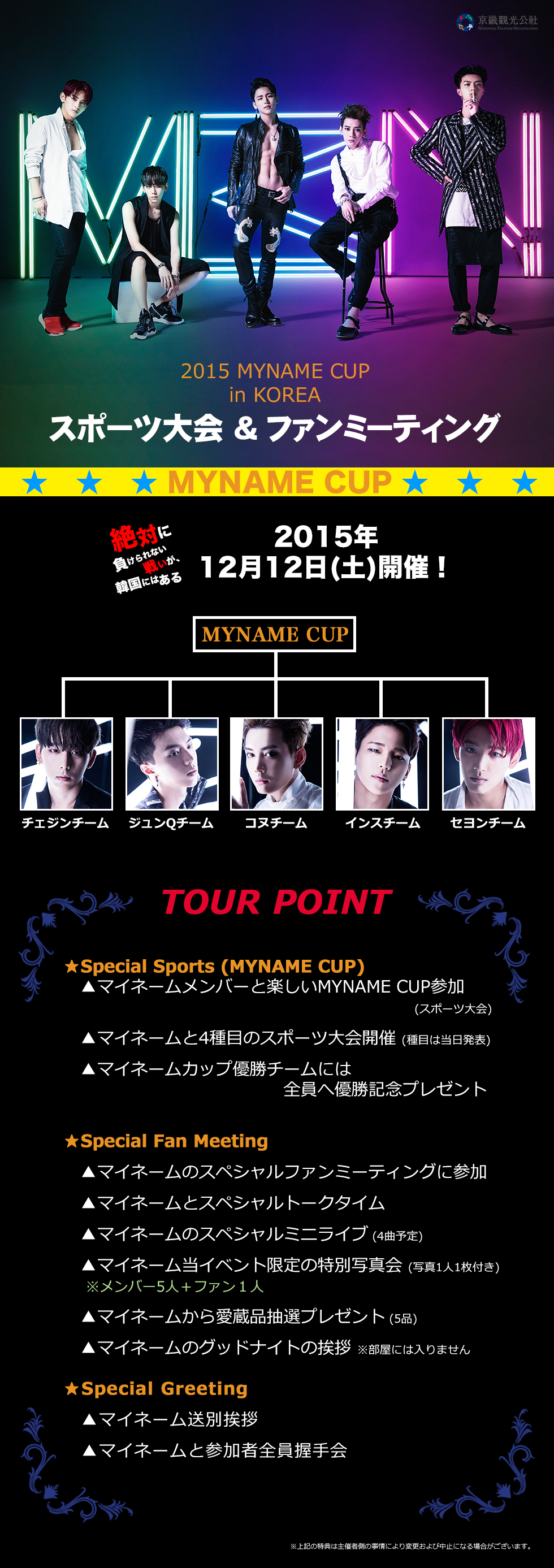 2015 MYNAME CUP IN KOREA スポーツ大会 & ファンミーティング