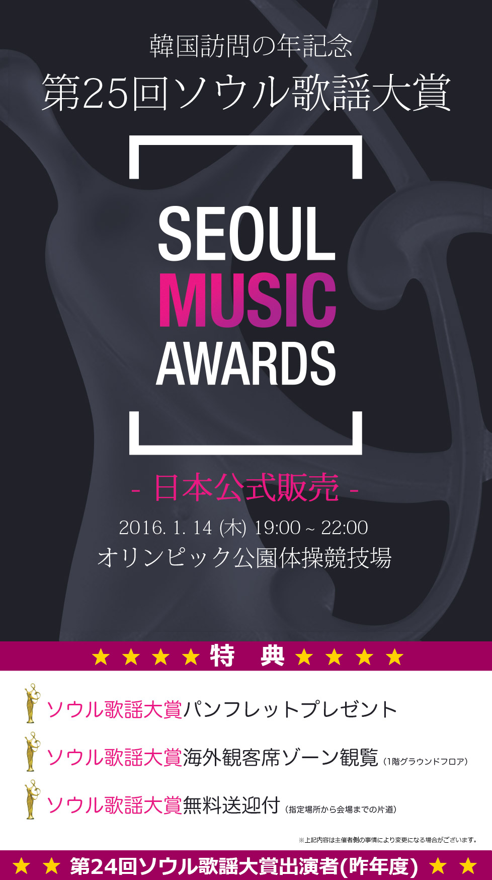 【日本公式販売】第25回ソウル歌謡大賞 (The 25th SEOUL MUSIC AWARDS)