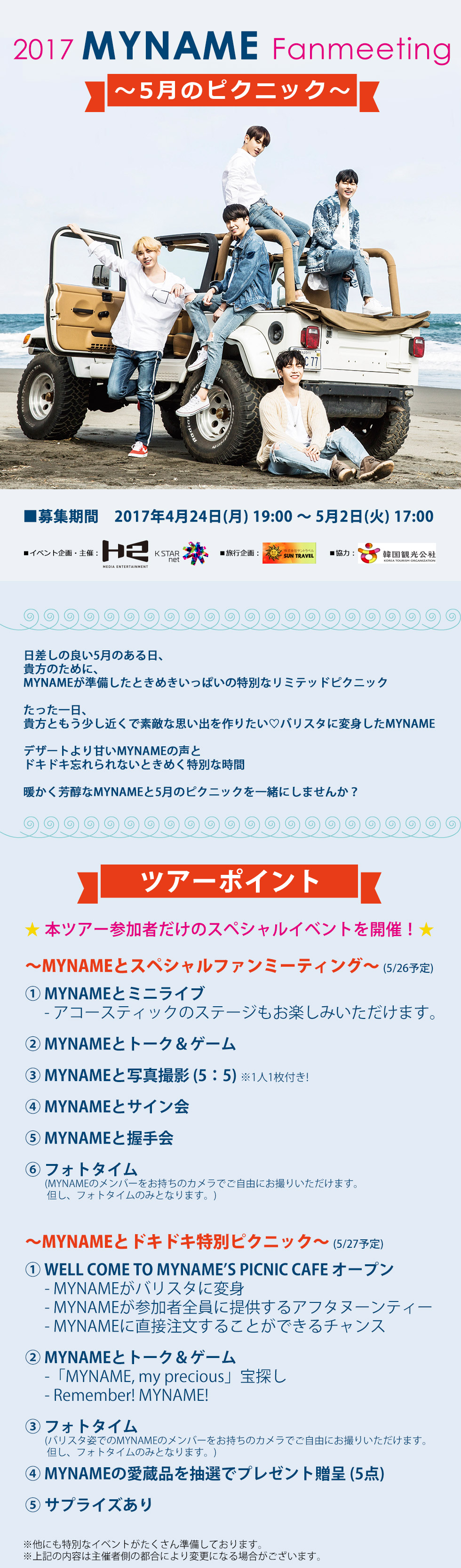 【日本公式】2017 MYNAME Fanmeeting ～5月のピクニック～