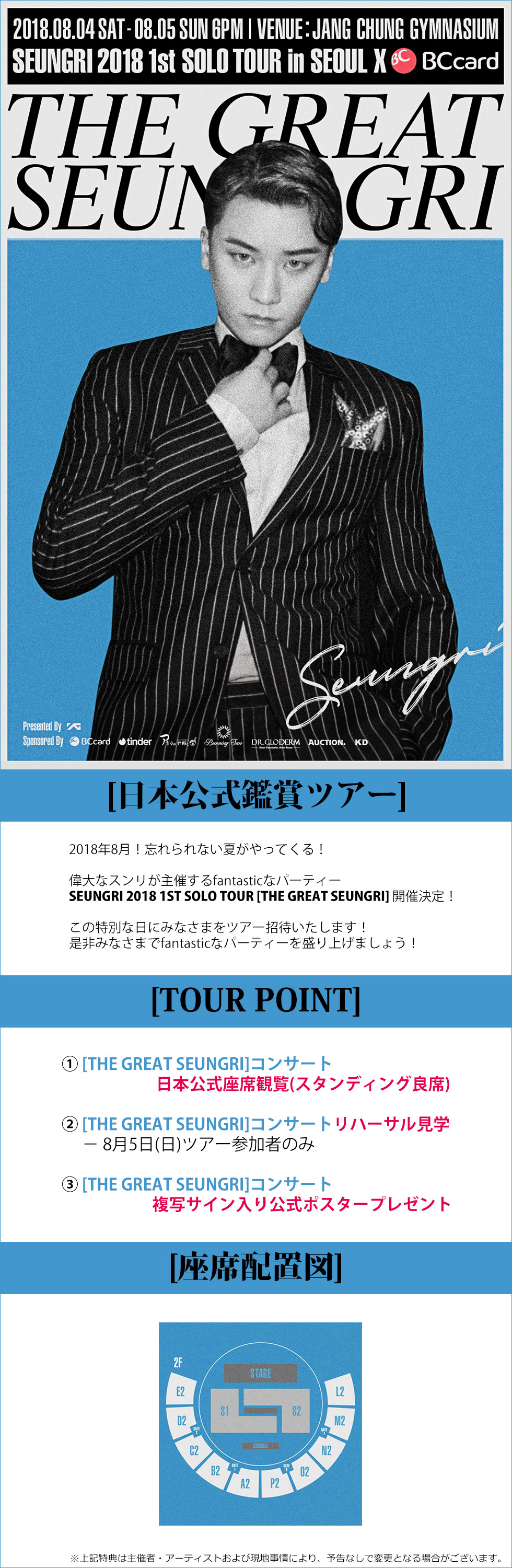 SEUNGRI 2018 1ST SOLO TOUR [THE GREAT SEUNGR]公式ツアー