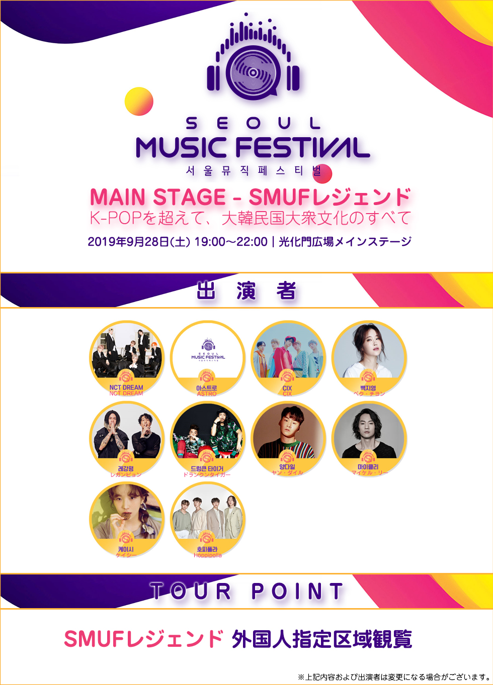 【日本公式】2019 SEOUL MUSIC FESTIVAL [SMUFレジェンド]