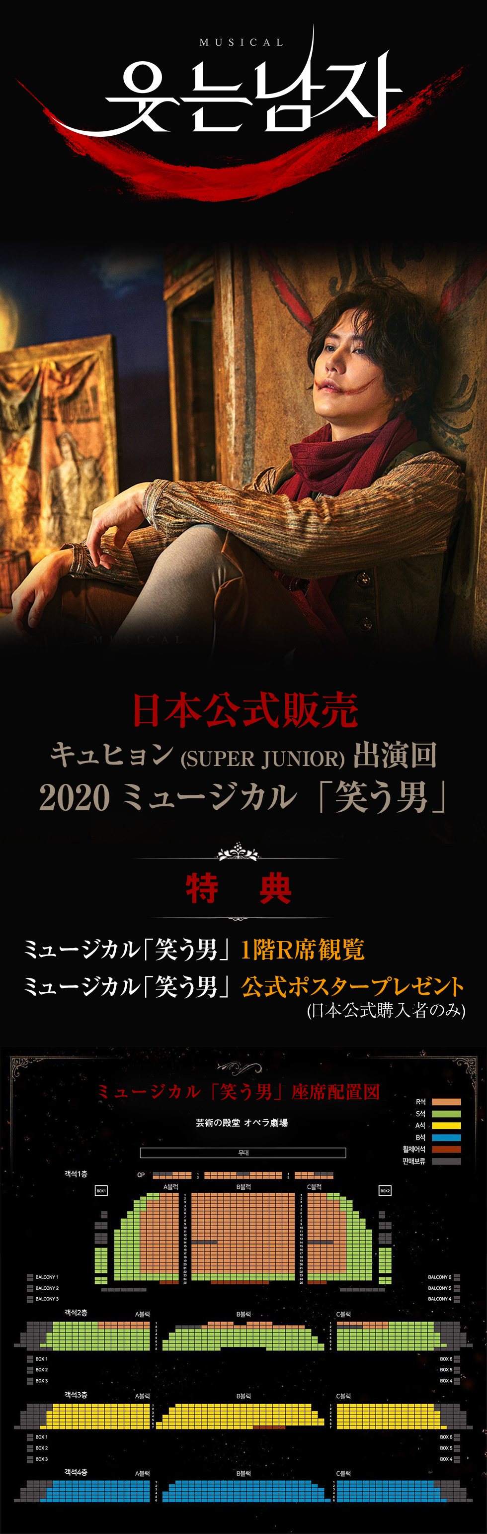 キュヒョン(SUPER JUNIOR)出演回 2020 ミュージカル「笑う男」 - 1階R席観覧